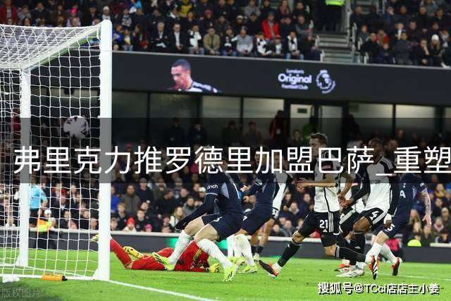 弗里克力推罗德里加盟巴萨 重塑中场新格局
